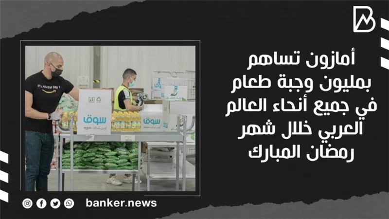 أمازون تساهم بمليون وجبة طعام في جميع أنحاء العالم العربي خلال شهر رمضان المبارك