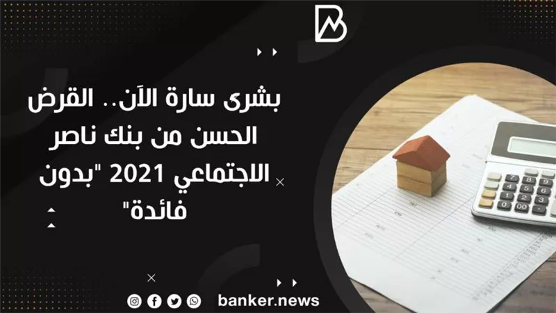 بشرى سارة الآن.. القرض الحسن من بنك ناصر الاجتماعي 2021 