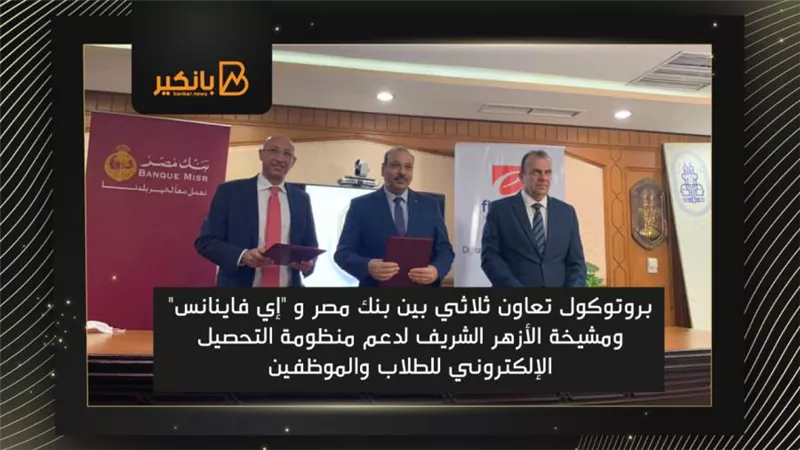 بنك مصر يتيح خدمة التحصيل الالكتروني لطلاب وموظفي مشيخة الأزهر الشريف