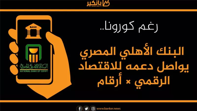 رغم كورونا.. البنك الأهلي المصري يواصل دعمه للاقتصاد القومي × أرقام
