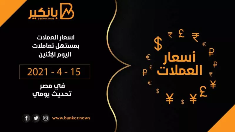 تراجع جماعى لاسعار العملات فى نهاية تعاملات اليوم الخميس 15-4-2021