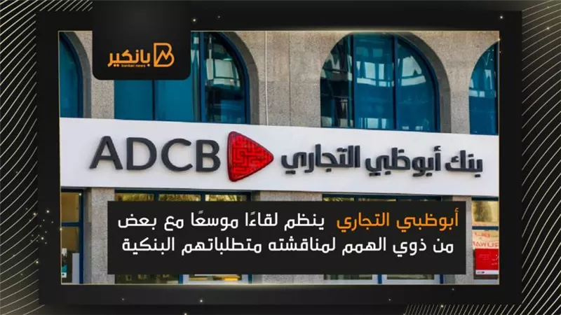 أبوظبي التجاري  ينظم لقاءًا موسعًا مع بعض من ذوي الهمم لمناقشته متطلباتهم البنكية