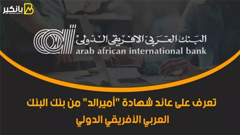 تعرف على عائد شهادة 