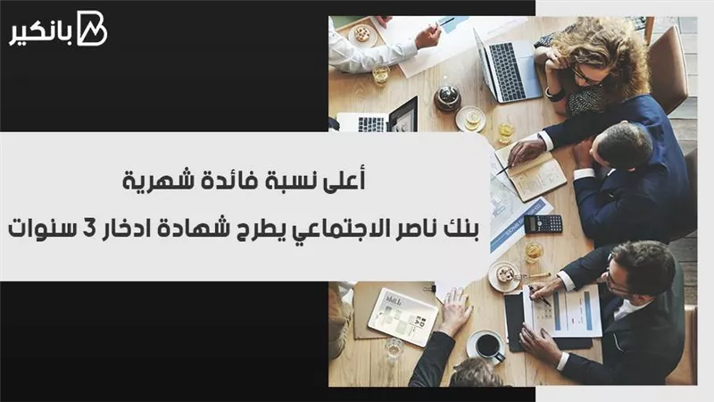 أعلى نسبة فائدة شهرية.. بنك ناصر الاجتماعي يطرح شهادة ادخار 3 سنوات 