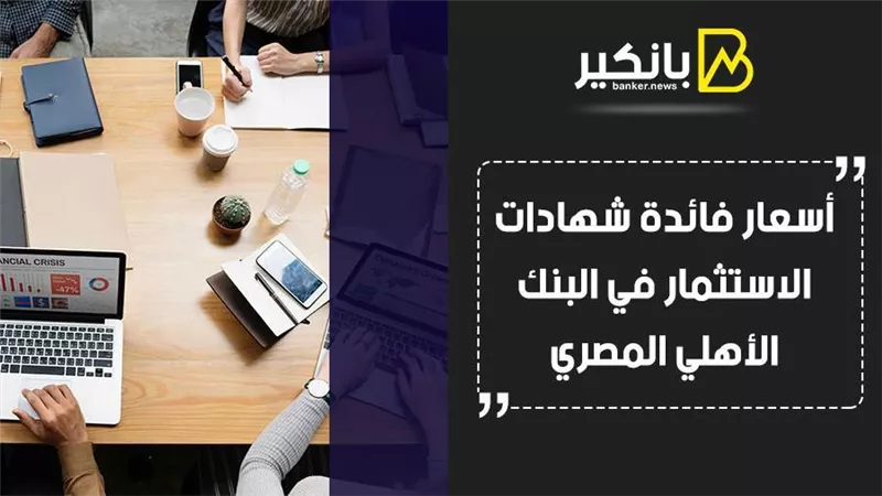 أسعار فائدة شهادات الاستثمار في البنك الأهلي المصري
