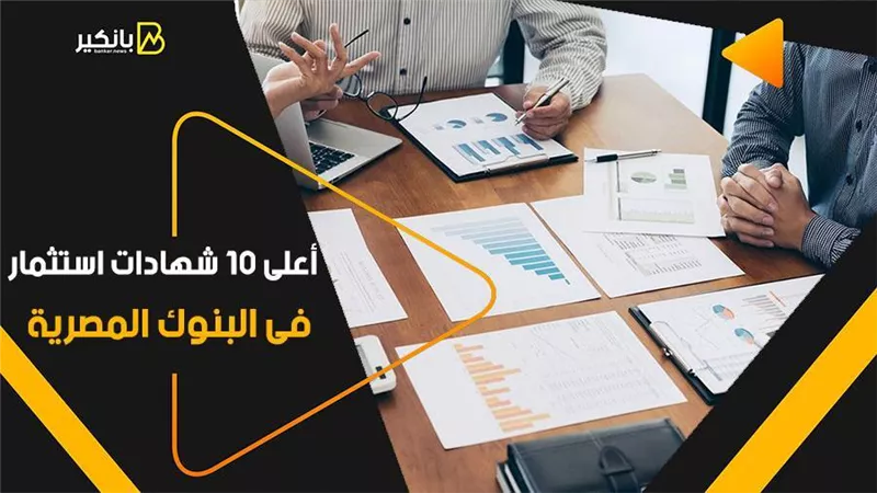 أعلى 10 شهادات استثمار فى البنوك المصرية