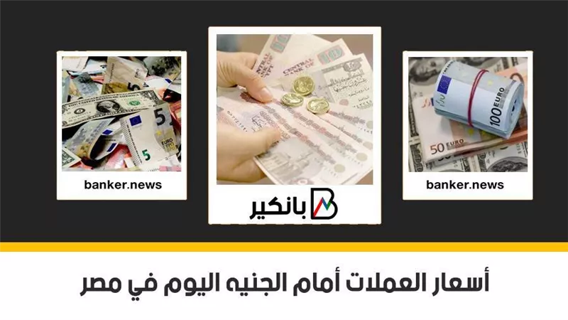 16-4-2021.. أسعار العملات أمام الجنيه اليوم في مصر تحديث يومي