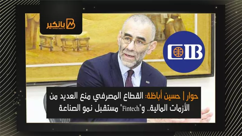 حوار | حسين أباظة: القطاع المصرفي منع العديد من الأزمات المالية.. و