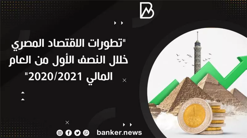انفوجرافيك | تطورات الاقتصاد المصري خلال النصف الأول من العام المالي 2021/2020