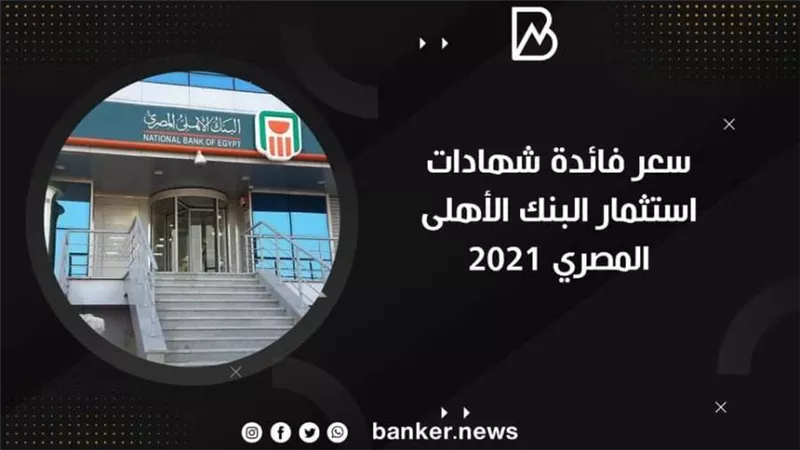 بشرى سارة.. سعر فائدة شهادات استثمار البنك الأهلى المصري ٢٠٢١