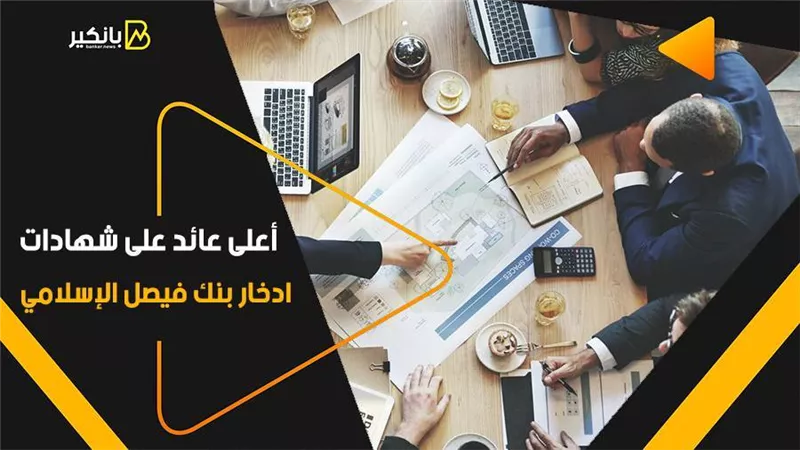 شهادات بنك فيصل.. أعلى عائد على شهادات ادخار بنك فيصل الإسلامي