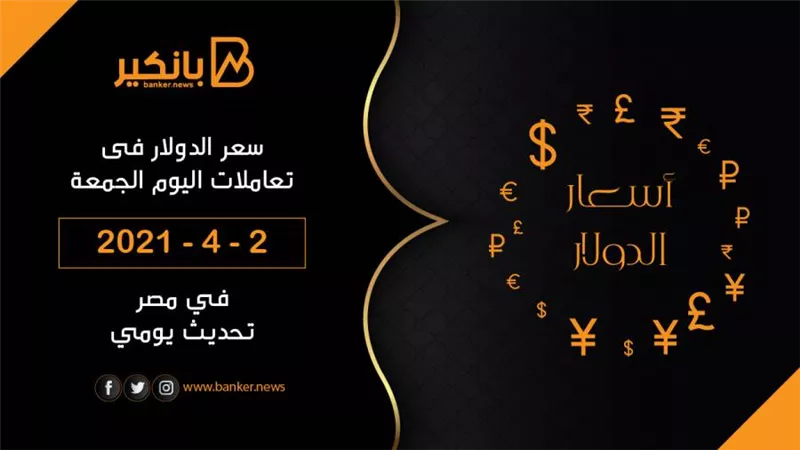 2-4-2021.. سعر الدولار اليوم في مصر تحديث يومي