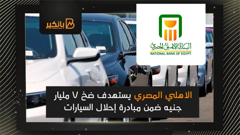 الاهلي المصري يستهدف ضخ 7 مليار جنيه ضمن مبادرة إحلال السيارات 