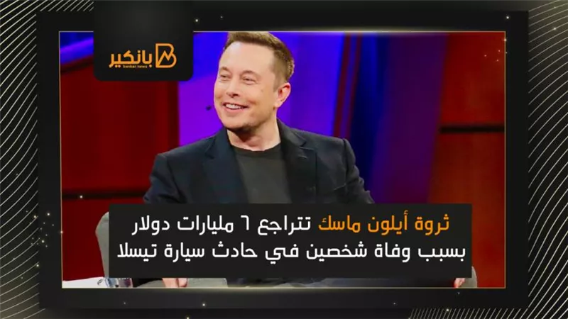 ثروة أيلون ماسك تتراجع 6 مليارات دولار بسبب وفاة شخصين في حادث سيارة تيسلا