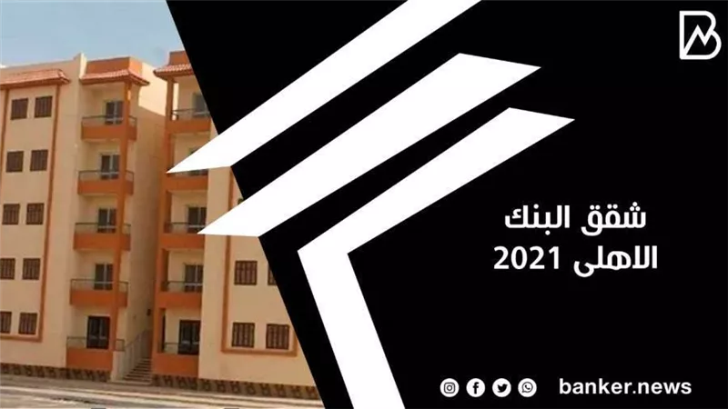 تقديم شقق البنك الاهلي المصري 2021 .. المزايا والأوراق وشروط الحصول عليها 