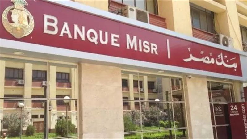 سعر فائدة 6 أنواع من شهادات الادخار يطرحها بنك مصر