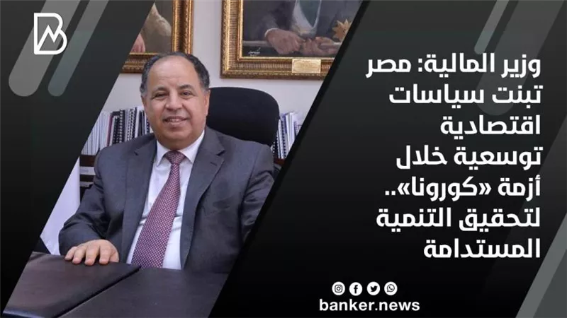 وزير المالية: مصر تبنت سياسات اقتصادية توسعية خلال أزمة «كورونا».. لتحقيق التنمية المستدامة