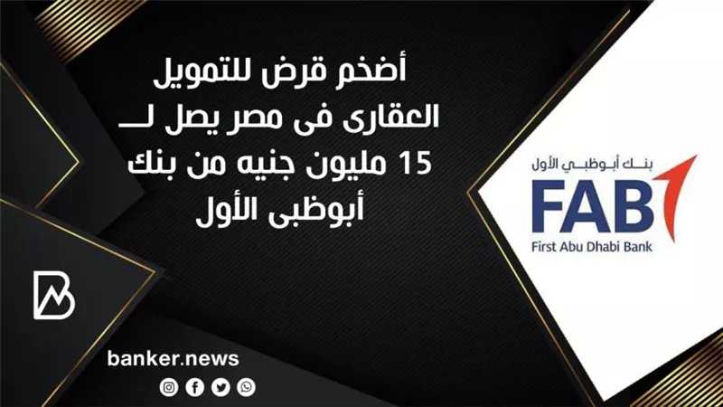 أضخم قرض للتمويل العقارى فى مصر يصل لـــ 15 مليون جنيه من بنك أبوظبى الأول