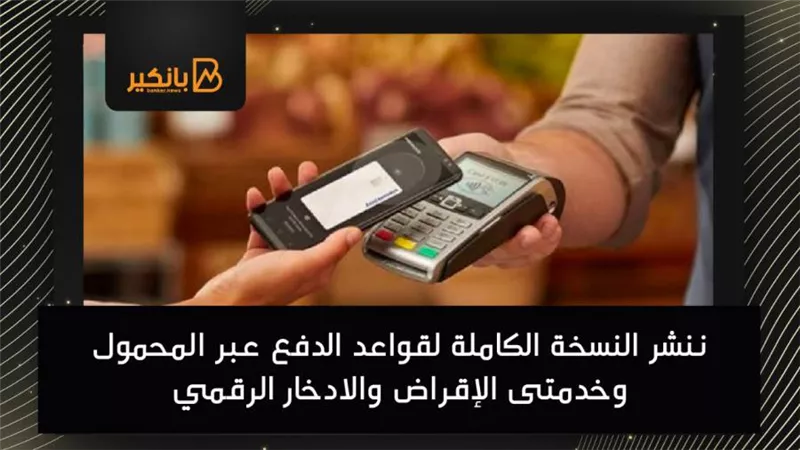 ننشر النسخة الكاملة لقواعد الدفع عبر المحمول وخدمتى الإقراض والادخار الرقمي