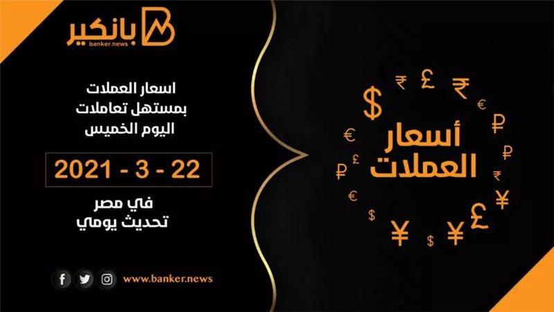 22-4-2021.. أسعار العملات فى ختام تعاملات اليوم | اليورو يسجل 18.95 جنيه 