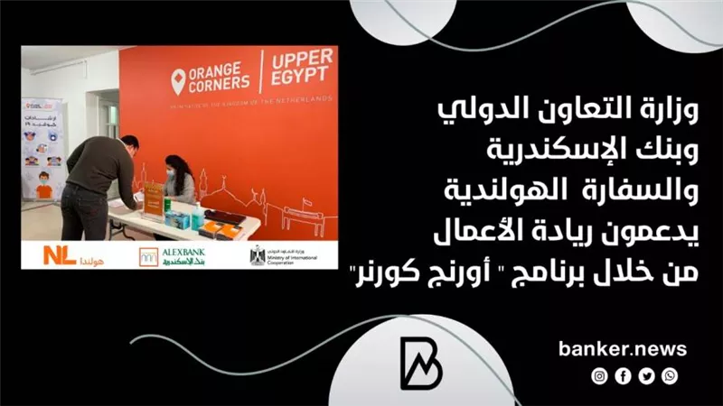 وزارة التعاون الدولي وبنك الإسكندرية والسفارة  الهولندية يدعمون ريادة الأعمال من خلال برنامج 