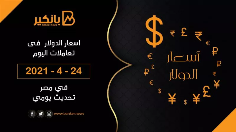 24-4-2021.. سعر الدولار اليوم في مصر تحديث يومي