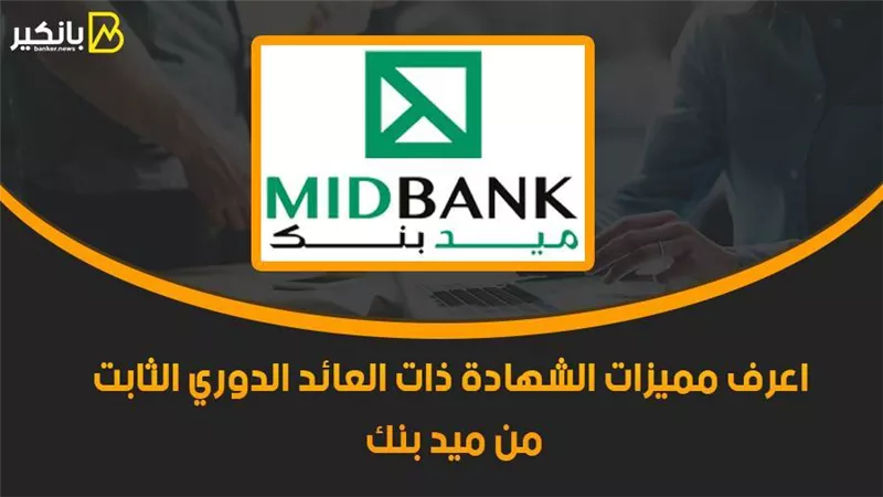 اعرف مميزات الشهادة ذات العائد الدوري الثابت من ميد بنك