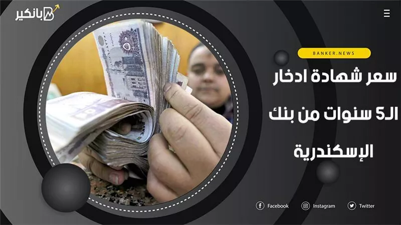 سعر شهادة ادخار الـ5 سنوات من بنك الإسكندرية
