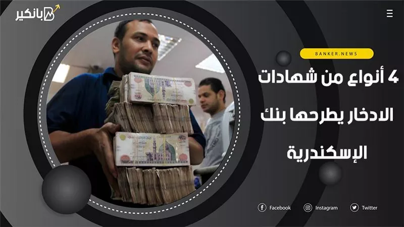 4 أنواع من شهادات الادخار يطرحها بنك الإسكندرية.. اعرف اللي تناسبك