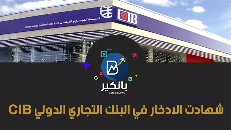 أمان واستثمار.. ادخر فلوسك بشهادات استثمار البنك التجاري الدولي
