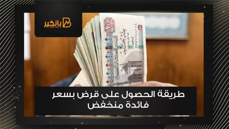 طريقة الحصول على قرض بسعر فائدة منخفض 