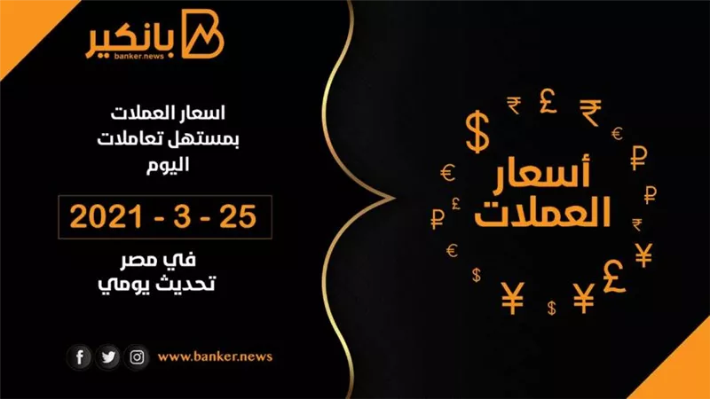 اسعار العملات امام الجنيه المصري بنهاية تعاملات اليوم الاحد 25-4-2021 تحديث يومي