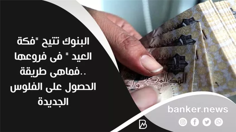 البنوك تتيح 