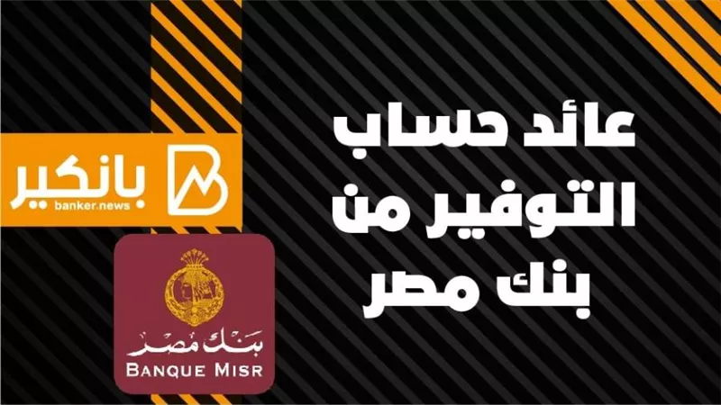 عائد حساب التوفير من بنك مصر 