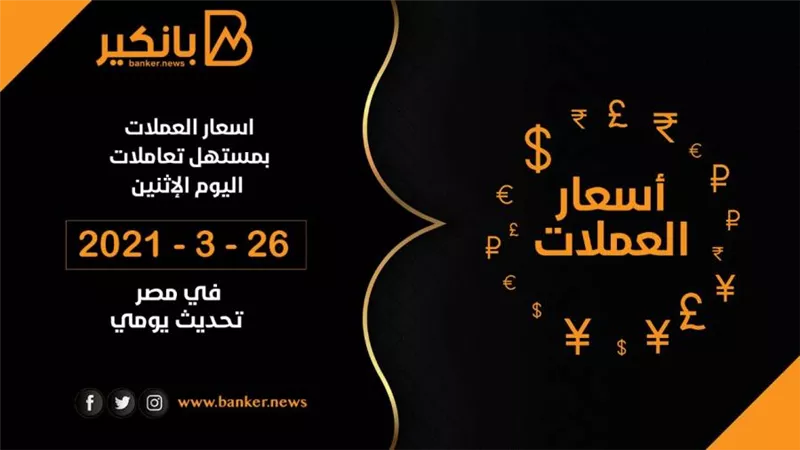 أسعار العملات أمام الجنيه المصري بنهاية تعاملات الاثنين 26-4-2021 تحديث يومي