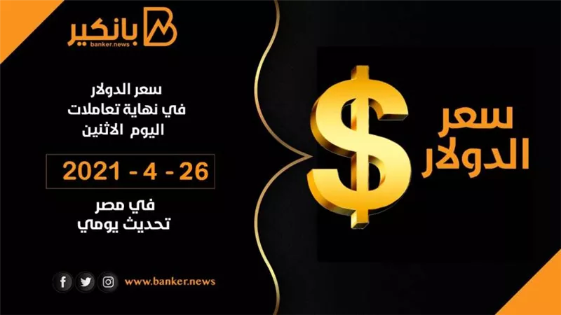 الاستقرار يسيطر على سعر الدولار فى البنوك المصرية بنهاية تعاملات اليوم الاثنين 26-4-2021