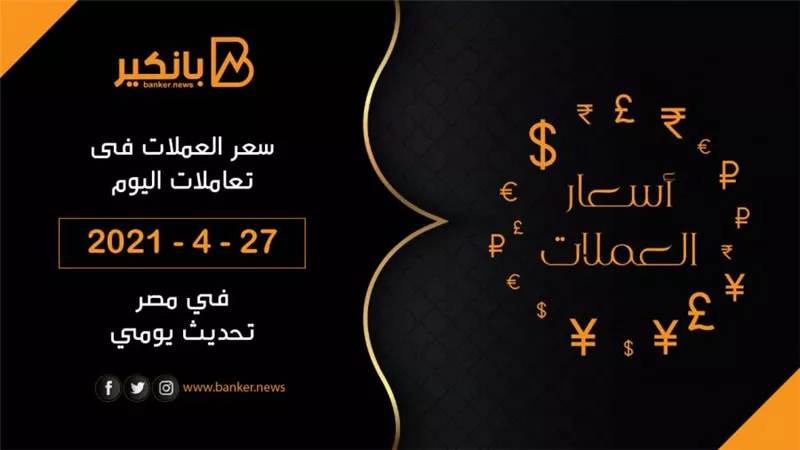 27-4-2021.. أسعار العملات اليوم أمام الجنيه المصري تحديث يومي