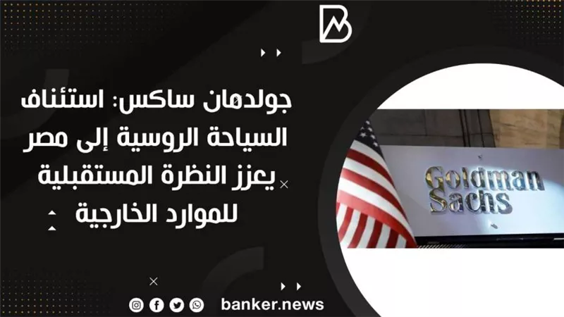  جولدمان ساكس: استئناف السياحة الروسية إلى مصر يعزز النظرة المستقبلية للموارد الخارجية