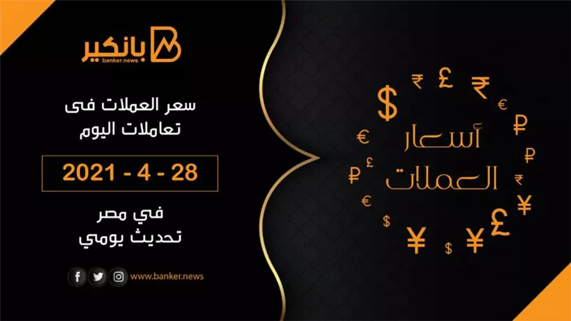 28-4-2021.. اسعار العملات اليوم في مصر تحديث يومي