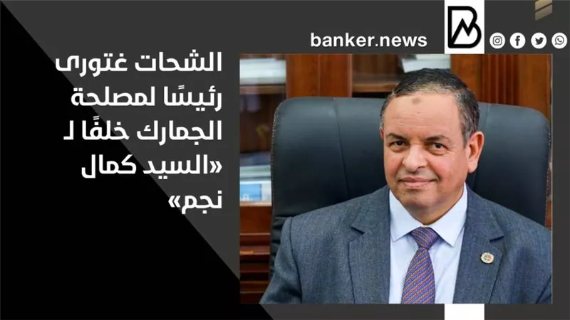 الشحات غتورى رئيسًا لمصلحة الجمارك خلفًا لـ «السيد كمال نجم»