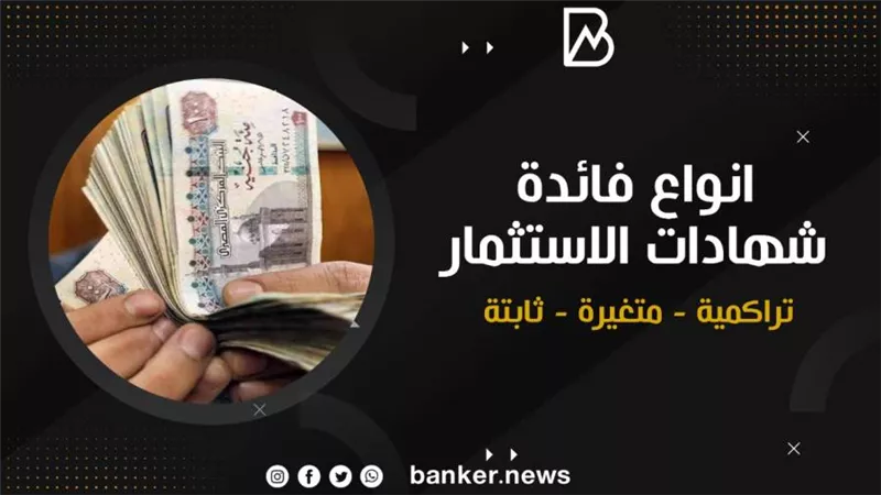 أنواع فائدة شهادات الاستثمار