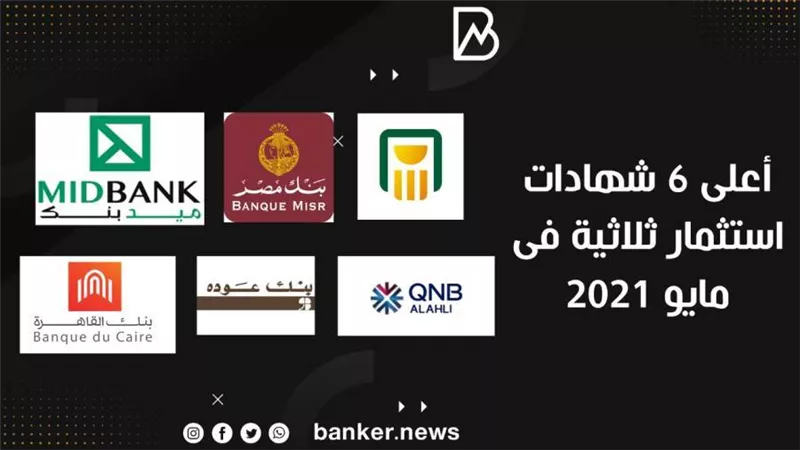 أعلى 6 شهادات استثمار ثلاثية فى مايو 2021