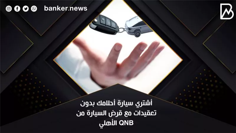  أشتري سيارة أحلامك بدون تعقيدات مع قرض السيارة من QNB الأهلي 