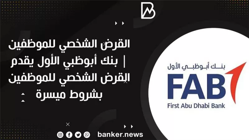 القرض الشخصي للموظفين | بنك أبوظبي الأول يقدم القرض الشخصي للموظفين بشروط ميسرة