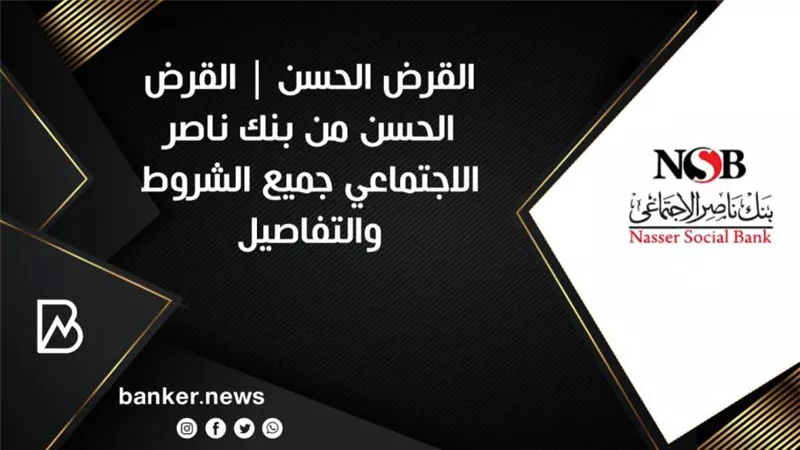  القرض الحسن | القرض الحسن من بنك ناصر الاجتماعي جميع الشروط والتفاصيل