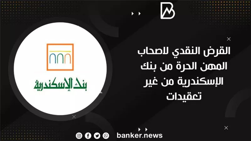 القرض النقدي لاصحاب المهن الحرة من بنك الإسكندرية من غير تعقيدات