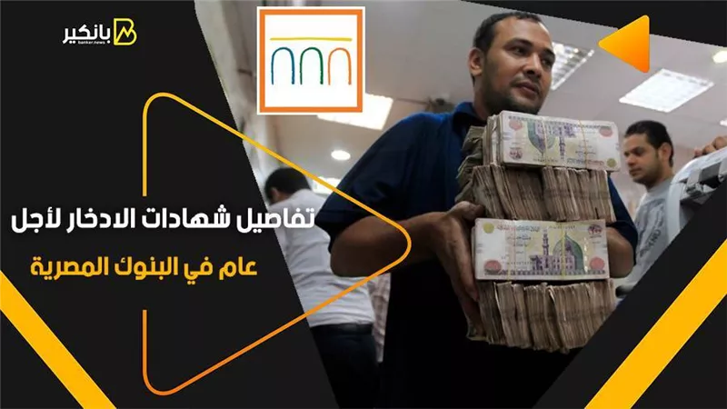 تفاصيل شهادات الادخار لأجل عام في البنوك المصرية
