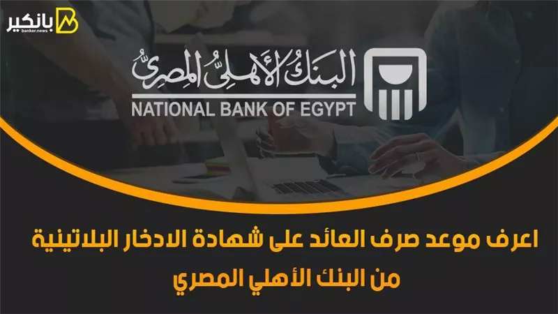 اعرف موعد صرف العائد على شهادة الادخار البلاتينية من البنك الأهلي المصري