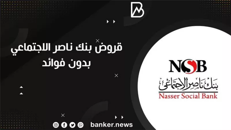 قروض بنك ناصر الاجتماعي بدون فوائد 