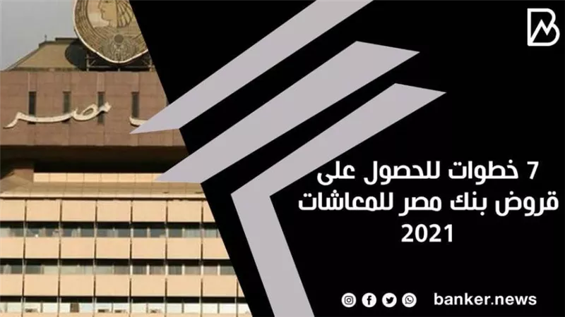 7 خطوات للحصول على قروض بنك مصر للمعاشات 2021